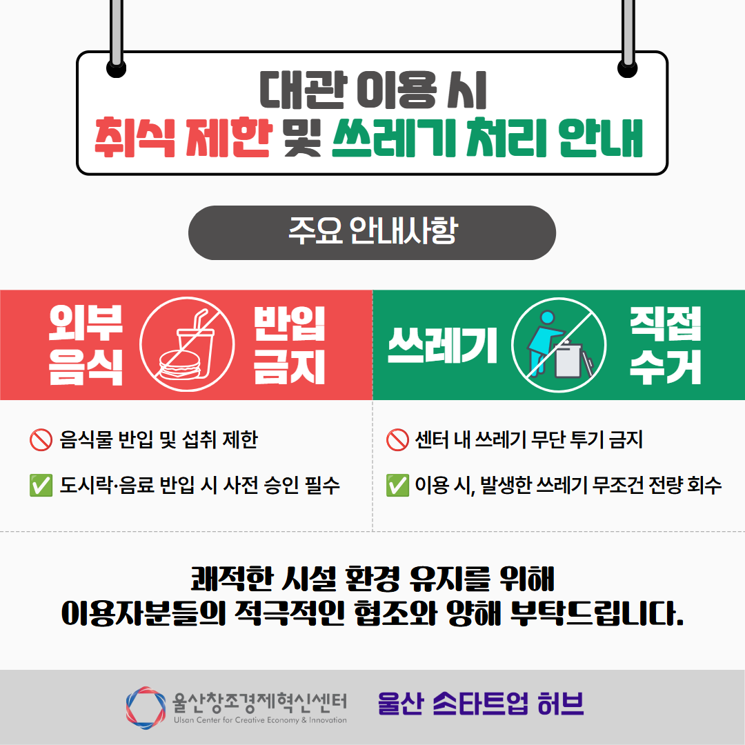 대관 이용 시 취식 제한 및 쓰레기 처리 안내 