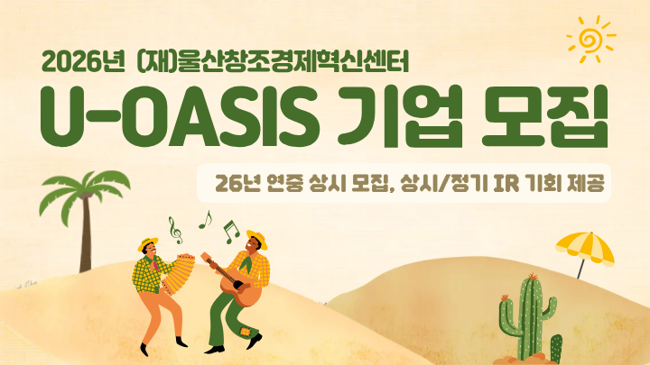 26년 U-OASIS 기업 상시 모집