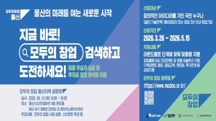 「모두의 창업」 전국 순회 설명회 [울산편]_4월 14일(화)