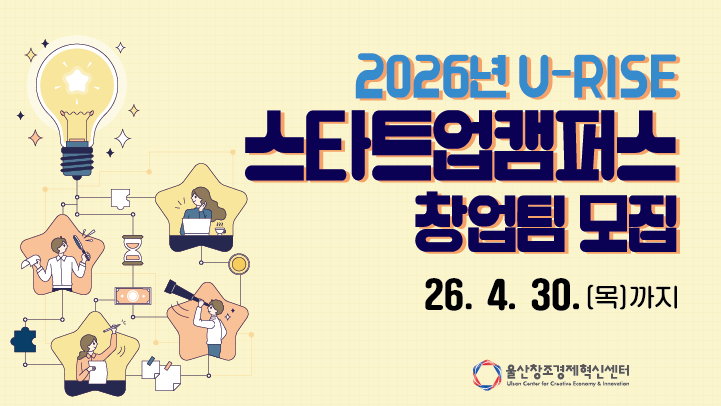 2026년 U-RISE 스타트업 캠퍼스 창업팀 모집 공고